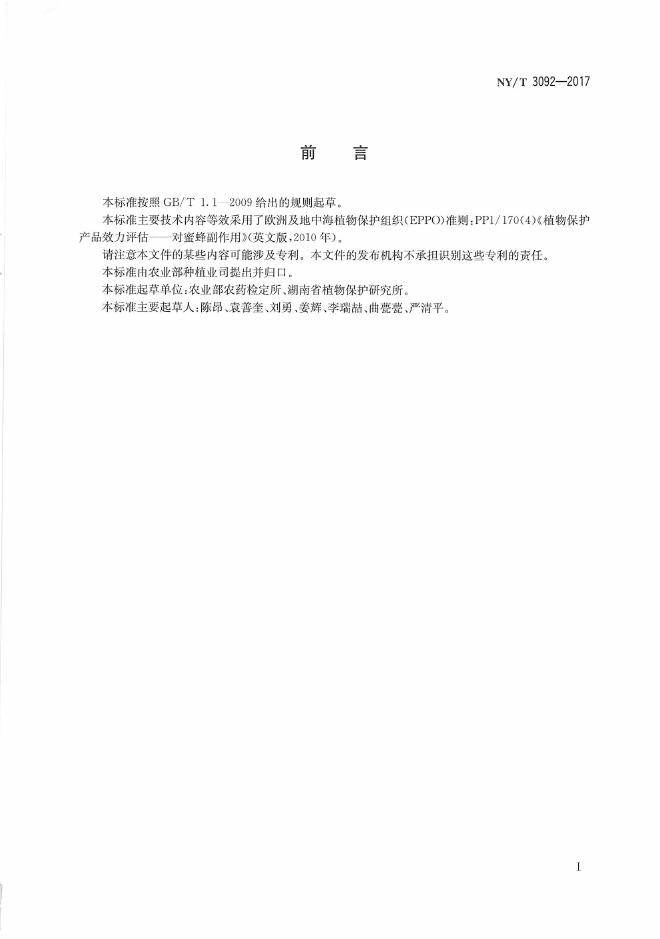 NY/T 3092-2017 标准预览