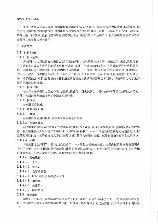 NY/T 3092-2017 标准预览