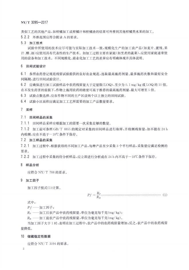 NY/T 3095-2017 标准预览