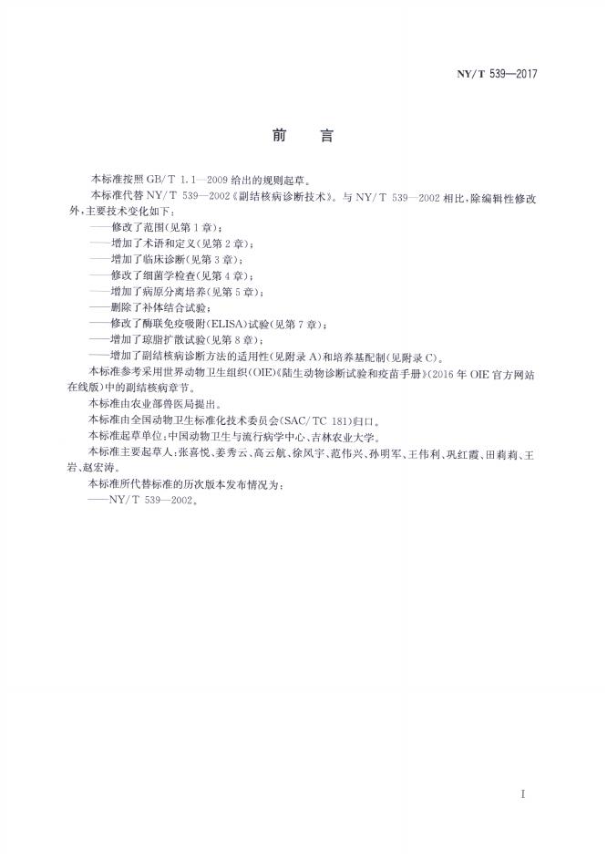 NY/T 539-2017 标准预览
