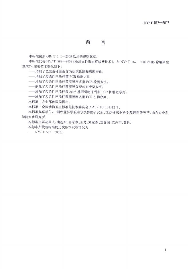 NY/T 567-2017 标准预览