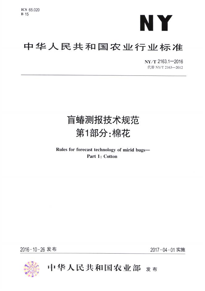 NY/T 2163.1-2016 标准预览
