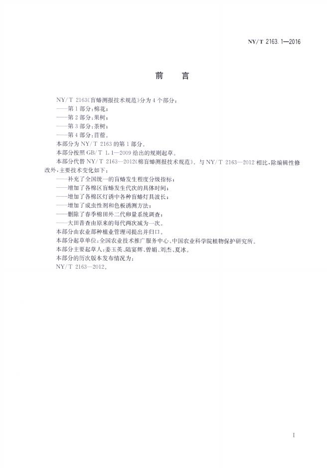NY/T 2163.1-2016 标准预览