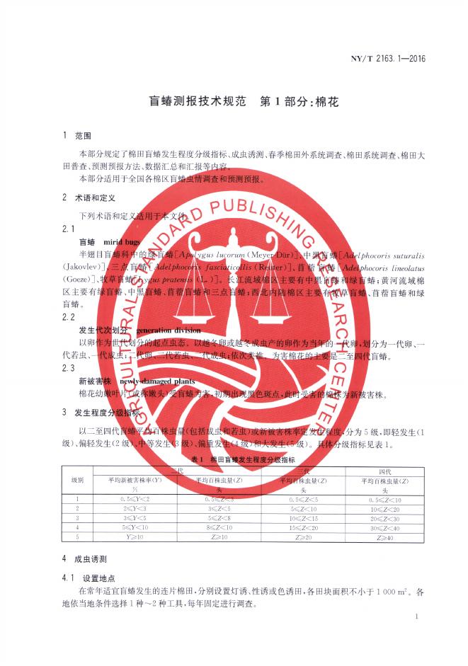 NY/T 2163.1-2016 标准预览