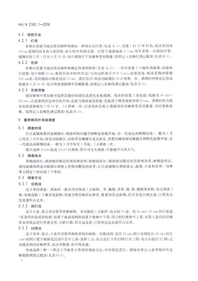 NY/T 2163.1-2016 标准预览