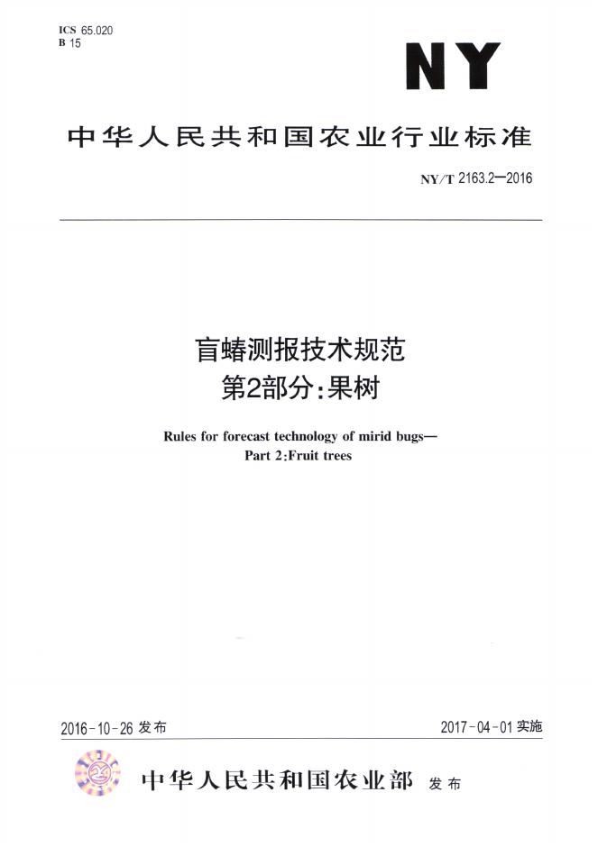 NY/T 2163.2-2016 标准预览