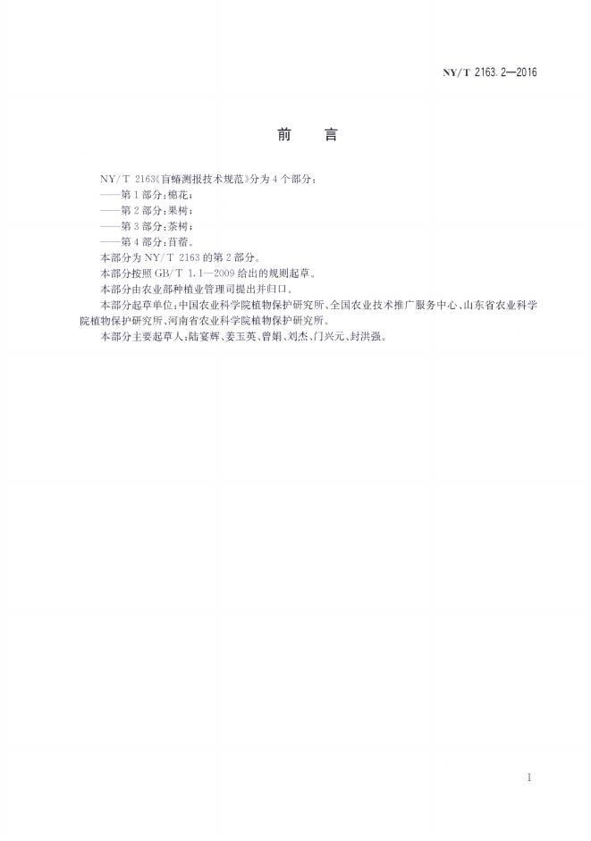 NY/T 2163.2-2016 标准预览