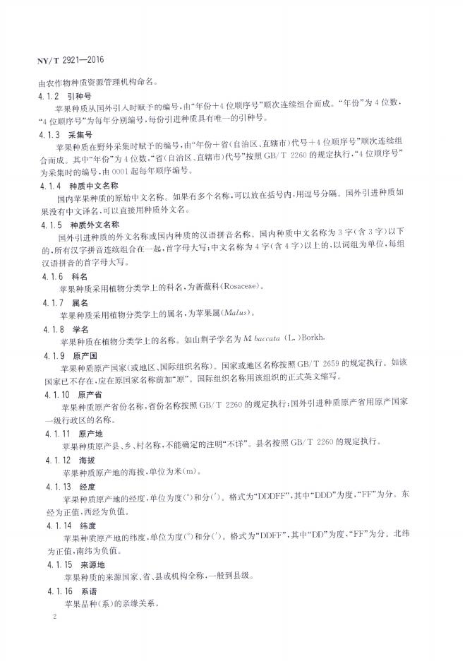 NY/T 2921-2016 标准预览