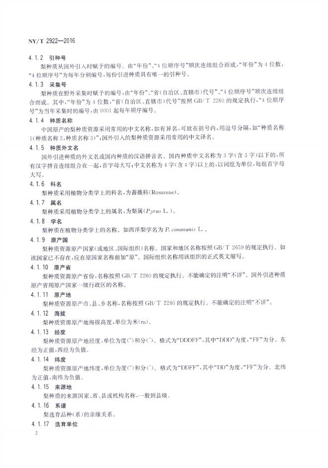 NY/T 2922-2016 标准预览