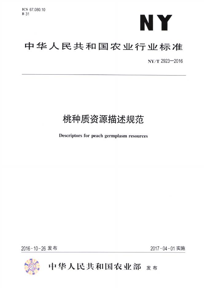 NY/T 2923-2016 标准预览