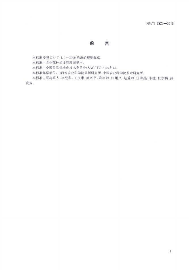 NY/T 2927-2016 标准预览