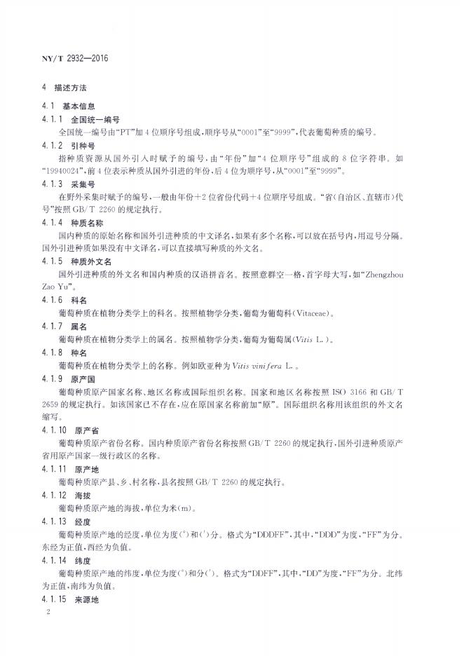 NY/T 2932-2016 标准预览