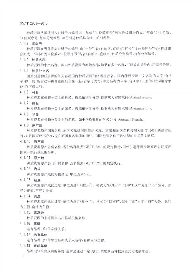 NY/T 2933-2016 标准预览