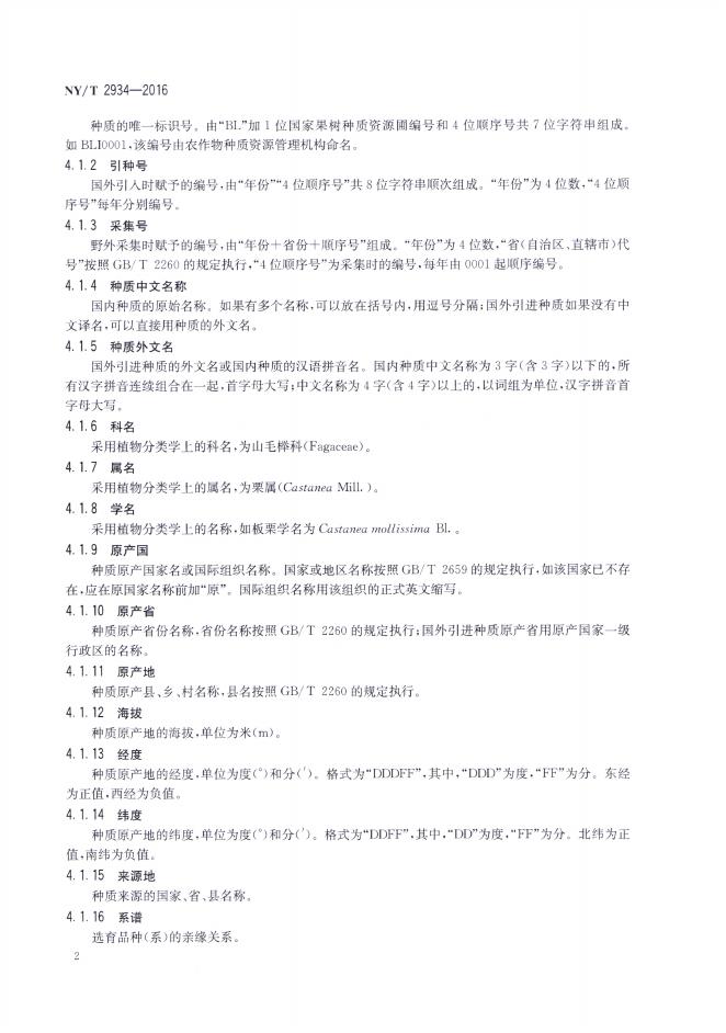 NY/T 2934-2016 标准预览