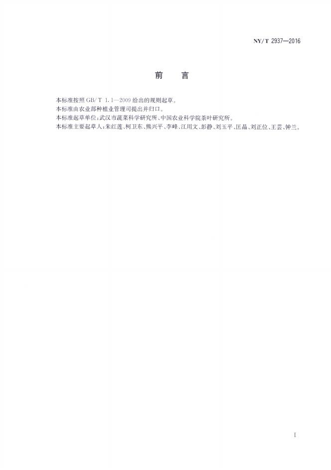 NY/T 2937-2016 标准预览