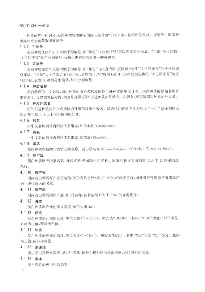 NY/T 2941-2016 标准预览