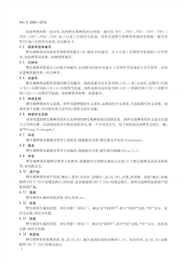 NY/T 2945-2016 标准预览