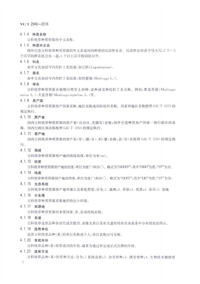 NY/T 2946-2016 标准预览