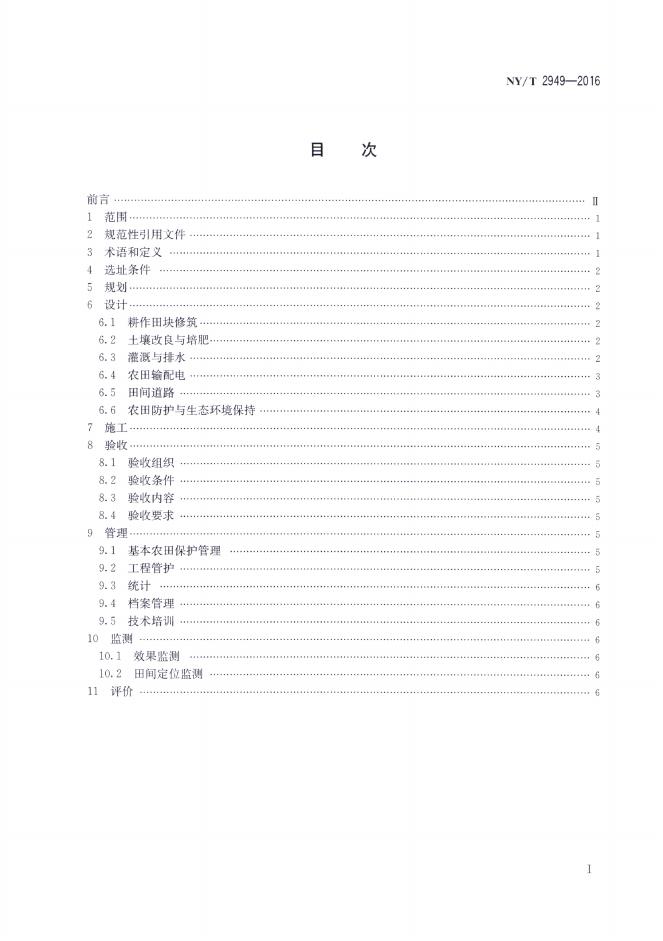NY/T 2949-2016 标准预览