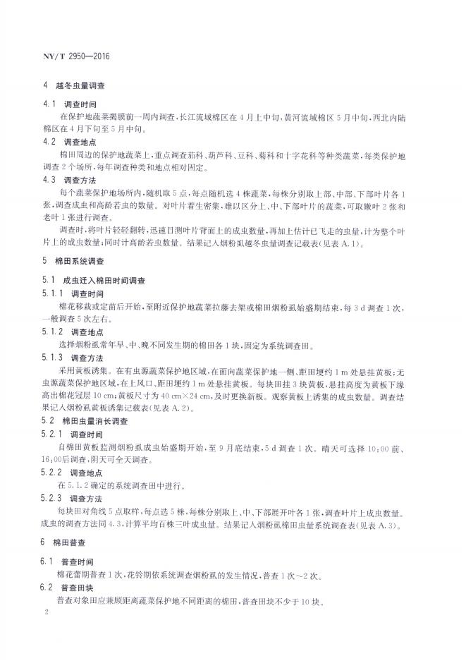 NY/T 2950-2016 标准预览