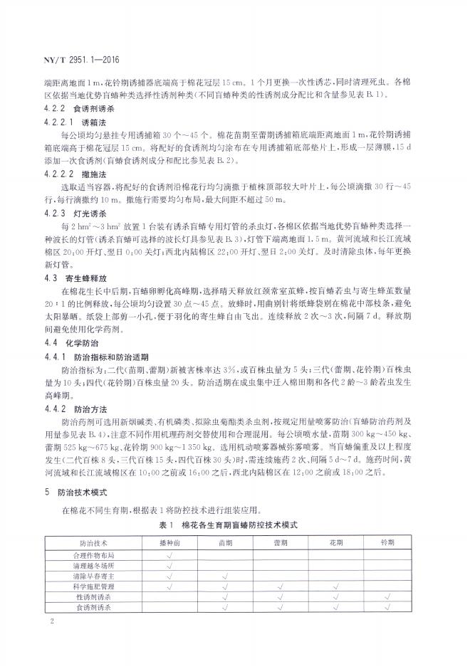 NY/T 2951.1-2016 标准预览