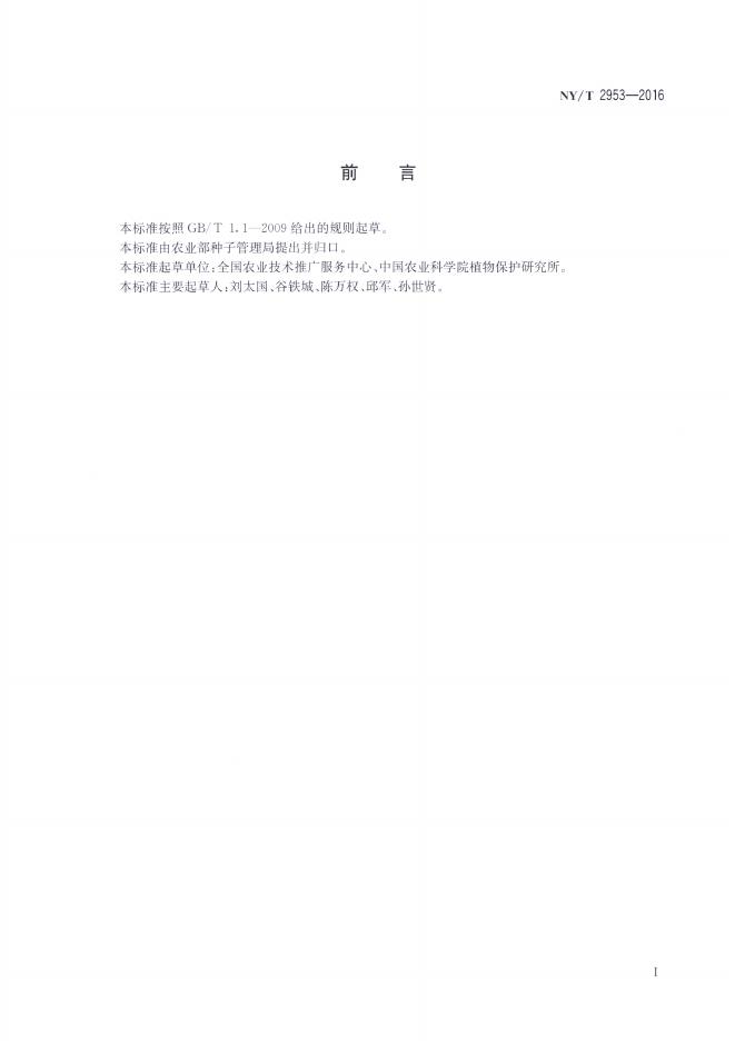 NY/T 2953-2016 标准预览