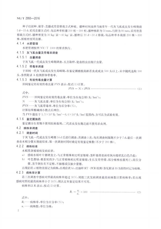 NY/T 2955-2016 标准预览