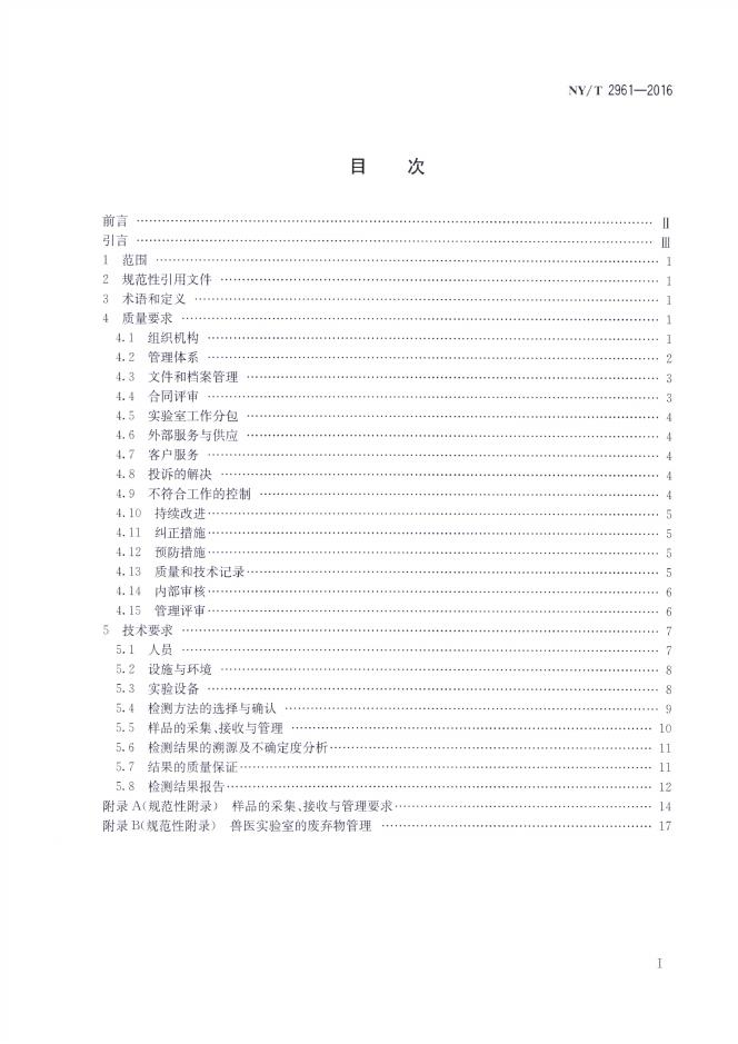 NY/T 2961-2016 标准预览