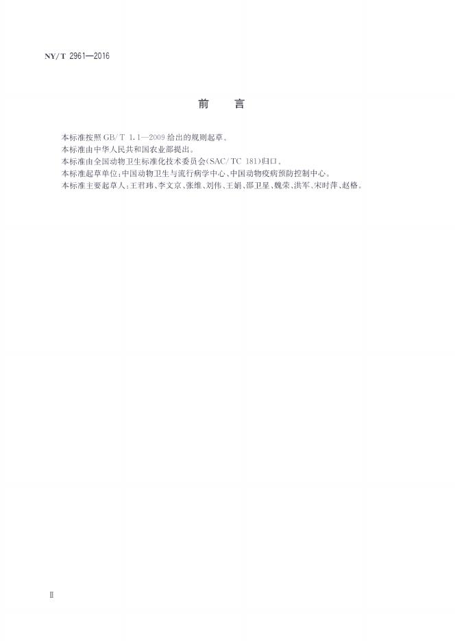 NY/T 2961-2016 标准预览