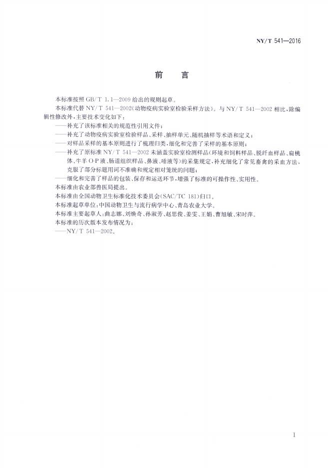 NY/T 541-2016 标准预览