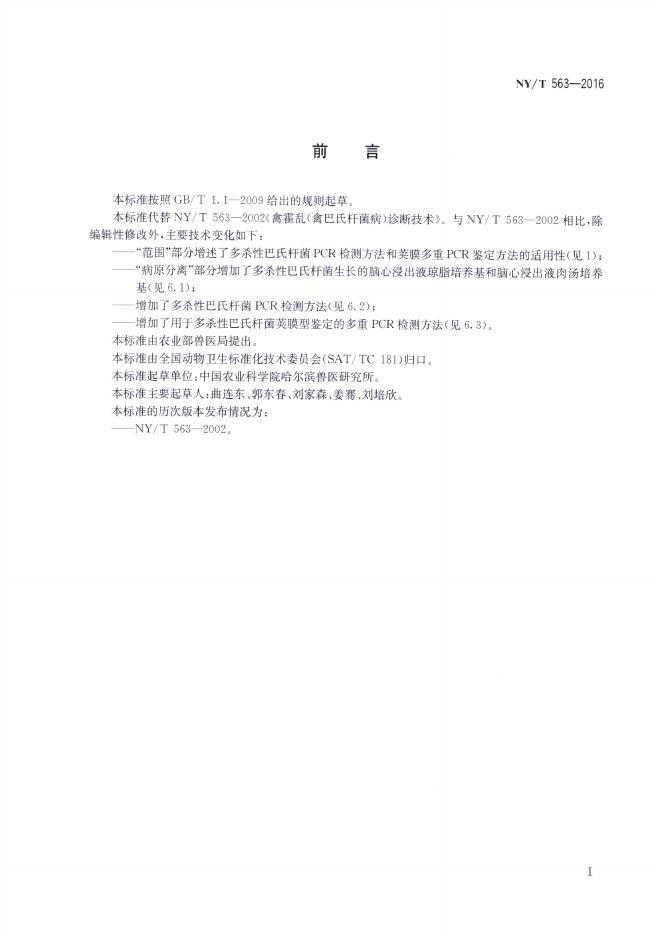 NY/T 563-2016 标准预览