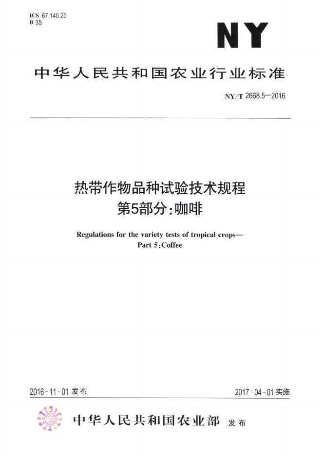 NY/T 2668.5-2016 标准预览