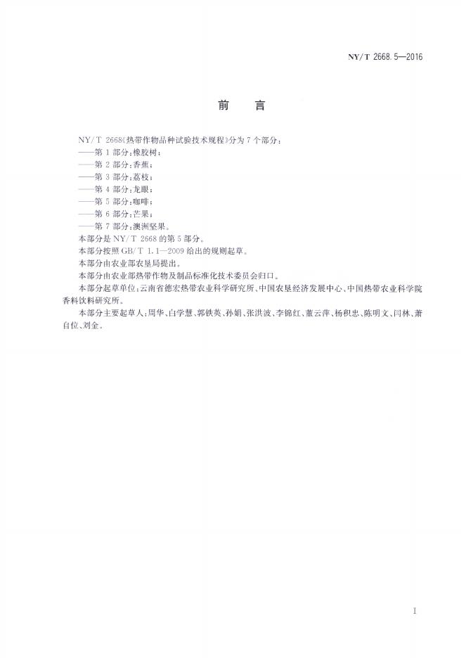 NY/T 2668.5-2016 标准预览