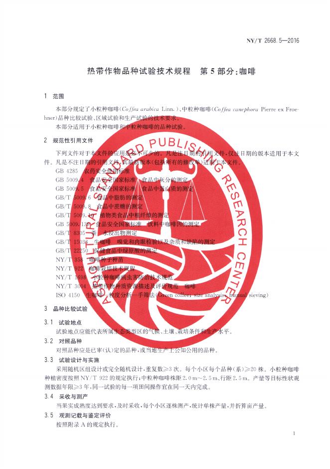 NY/T 2668.5-2016 标准预览