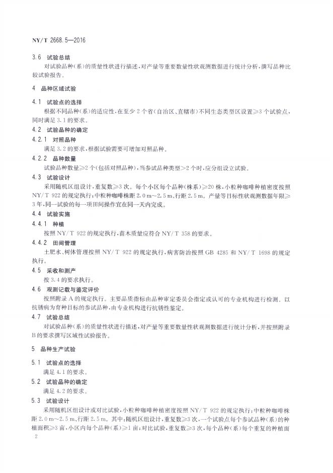 NY/T 2668.5-2016 标准预览