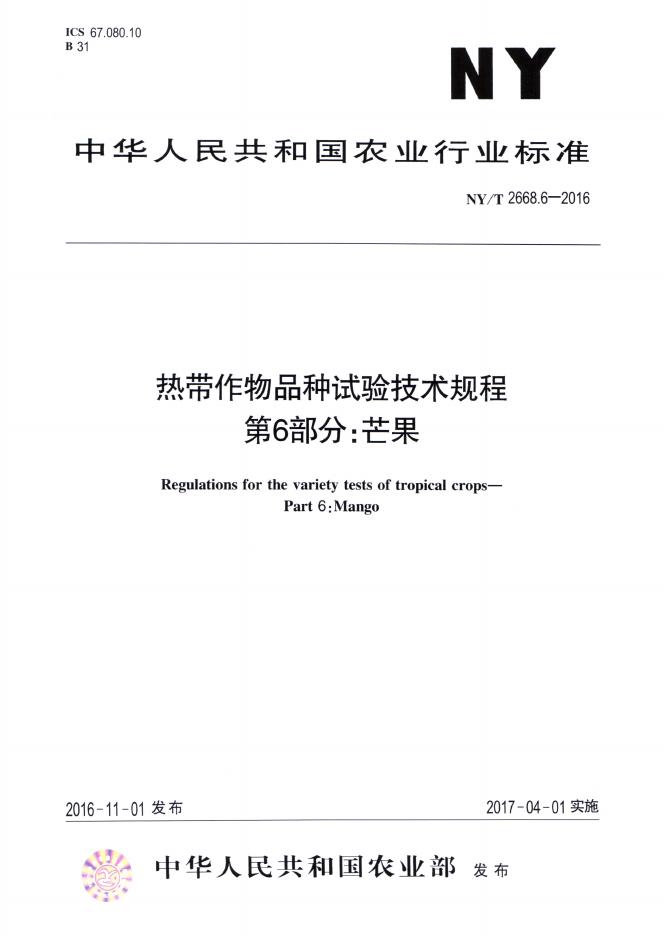 NY/T 2668.6-2016 标准预览