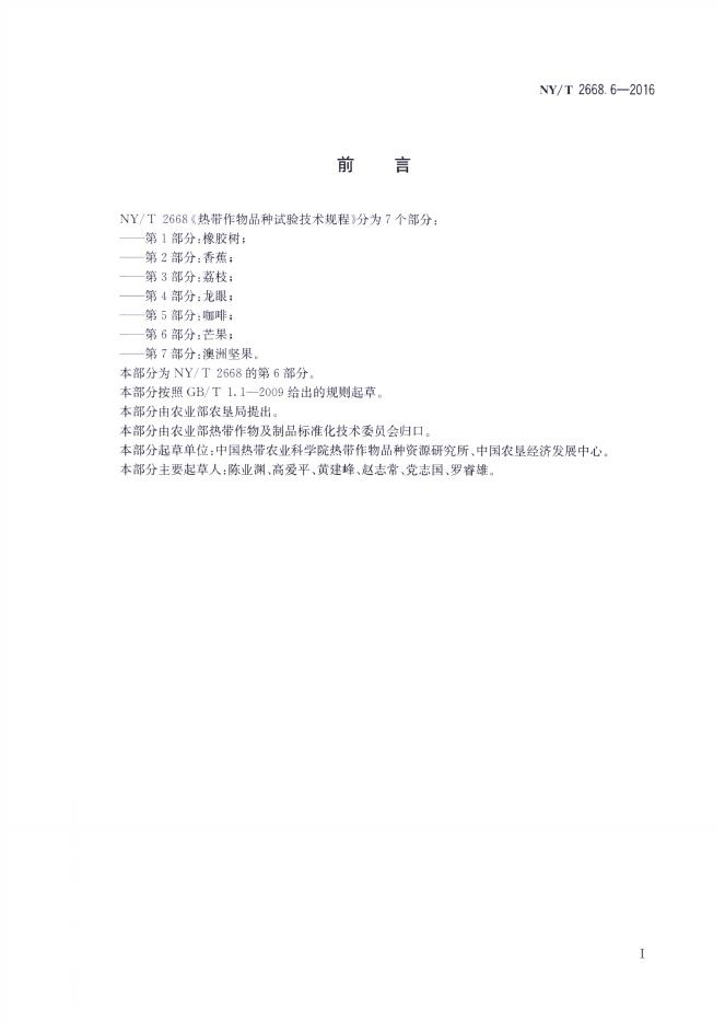 NY/T 2668.6-2016 标准预览