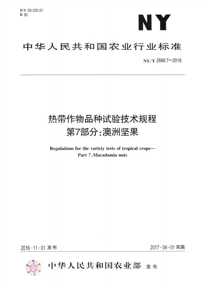 NY/T 2668.7-2016 标准预览