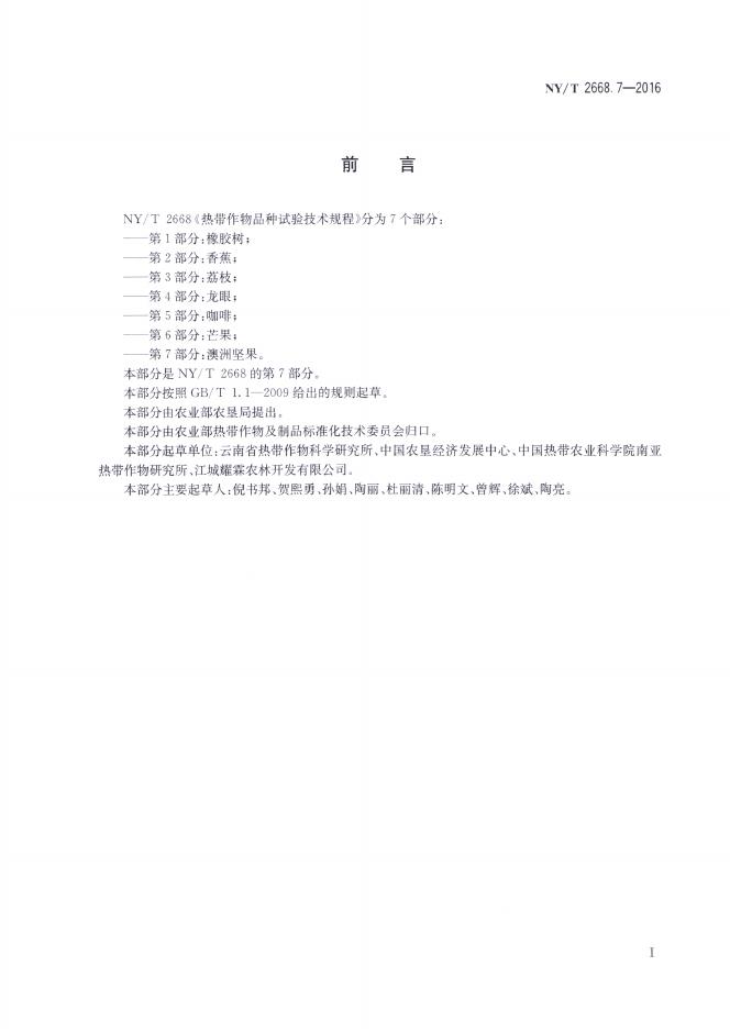NY/T 2668.7-2016 标准预览