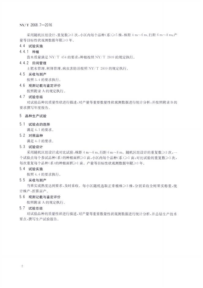 NY/T 2668.7-2016 标准预览