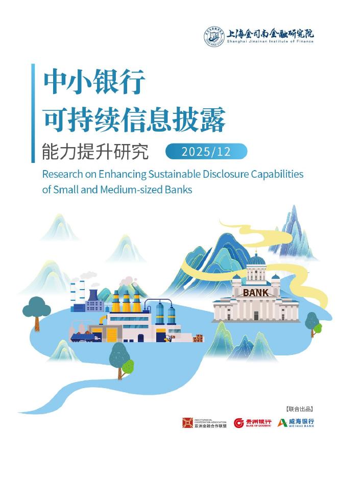 上海金司南金融研究院：2025年中小银行可持续信息披露能力提升研究报告