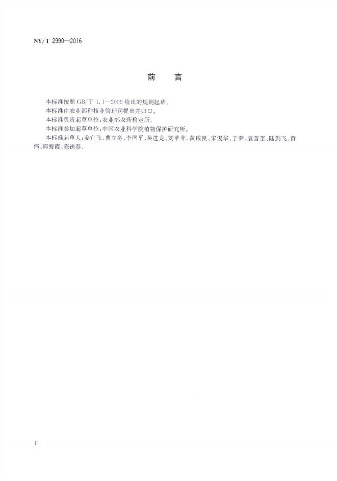 NY/T 2990-2016 标准预览