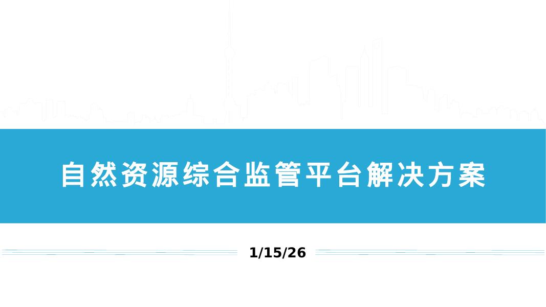 自然资源综合监管平台解决方案
