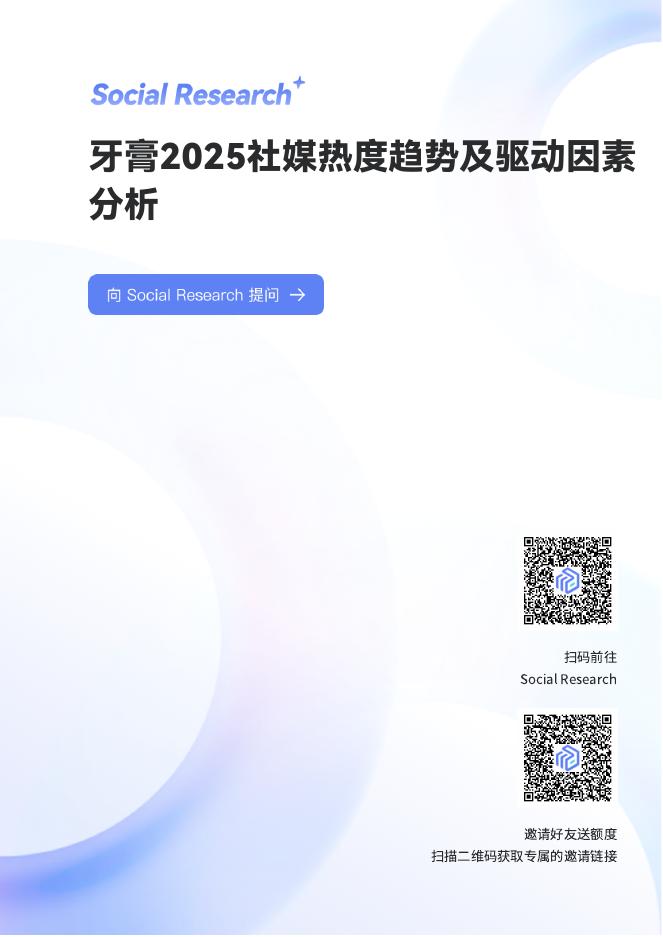 数说故事：牙膏2025社媒热度趋势及驱动因素分析报告海报