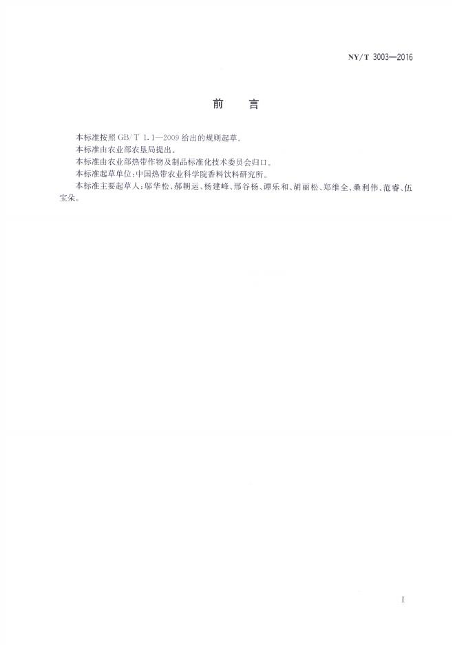 NY/T 3003-2016 标准预览