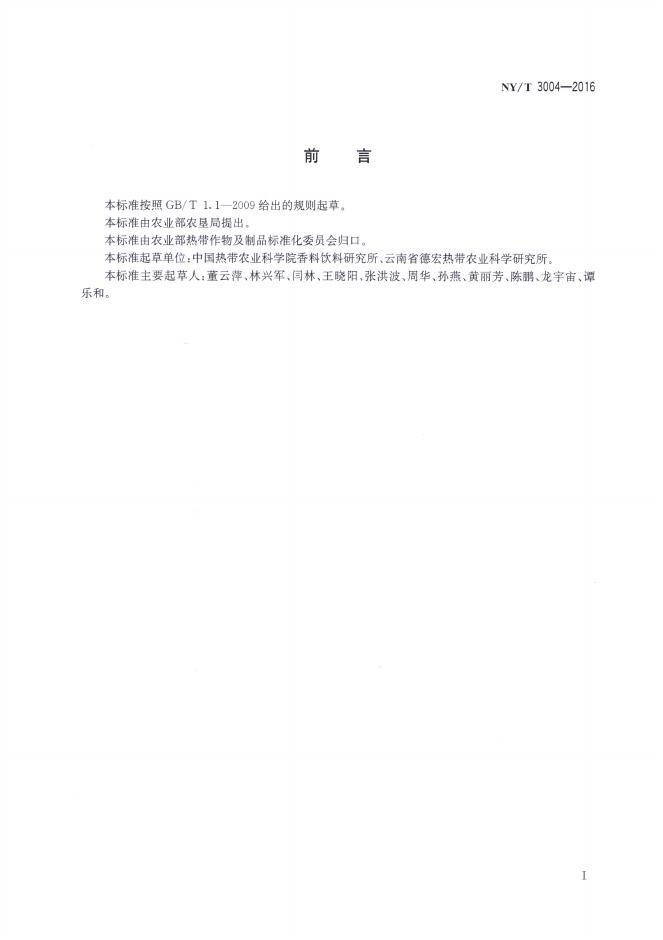 NY/T 3004-2016 标准预览