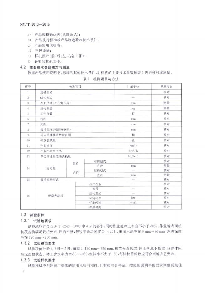 NY/T 3013-2016 标准预览