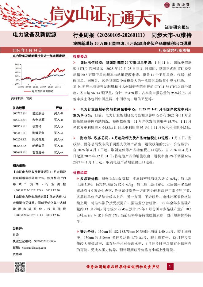 山西证券：电力设备及新能源行业周报：我国新增超20万颗卫星申请，4月起取消光伏产品增值税出口退税海报