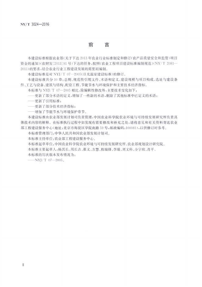 NY/T 3024-2016 标准预览