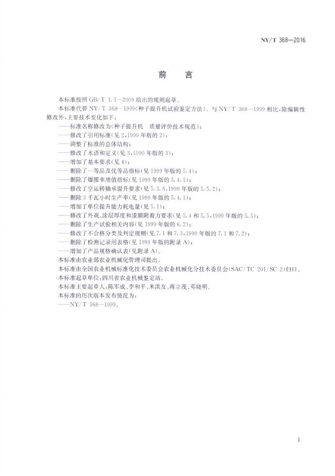 NY/T 368-2016 标准预览